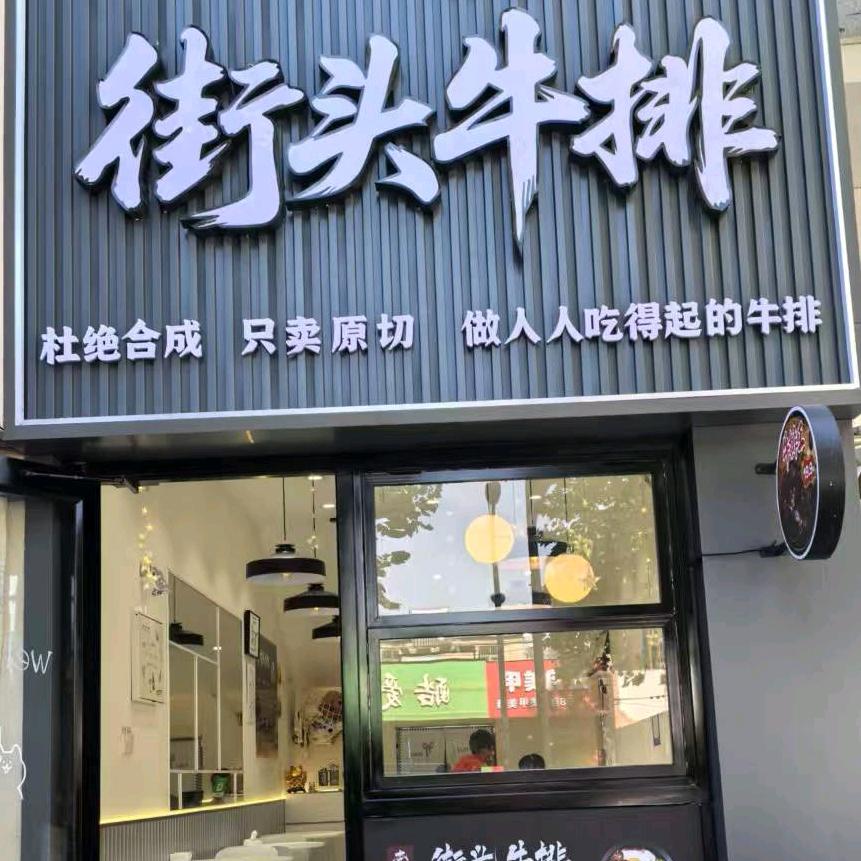 李记街头牛排官方号