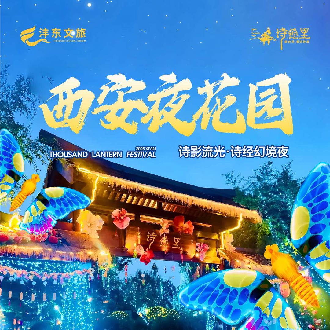 西安·夜花园官方号