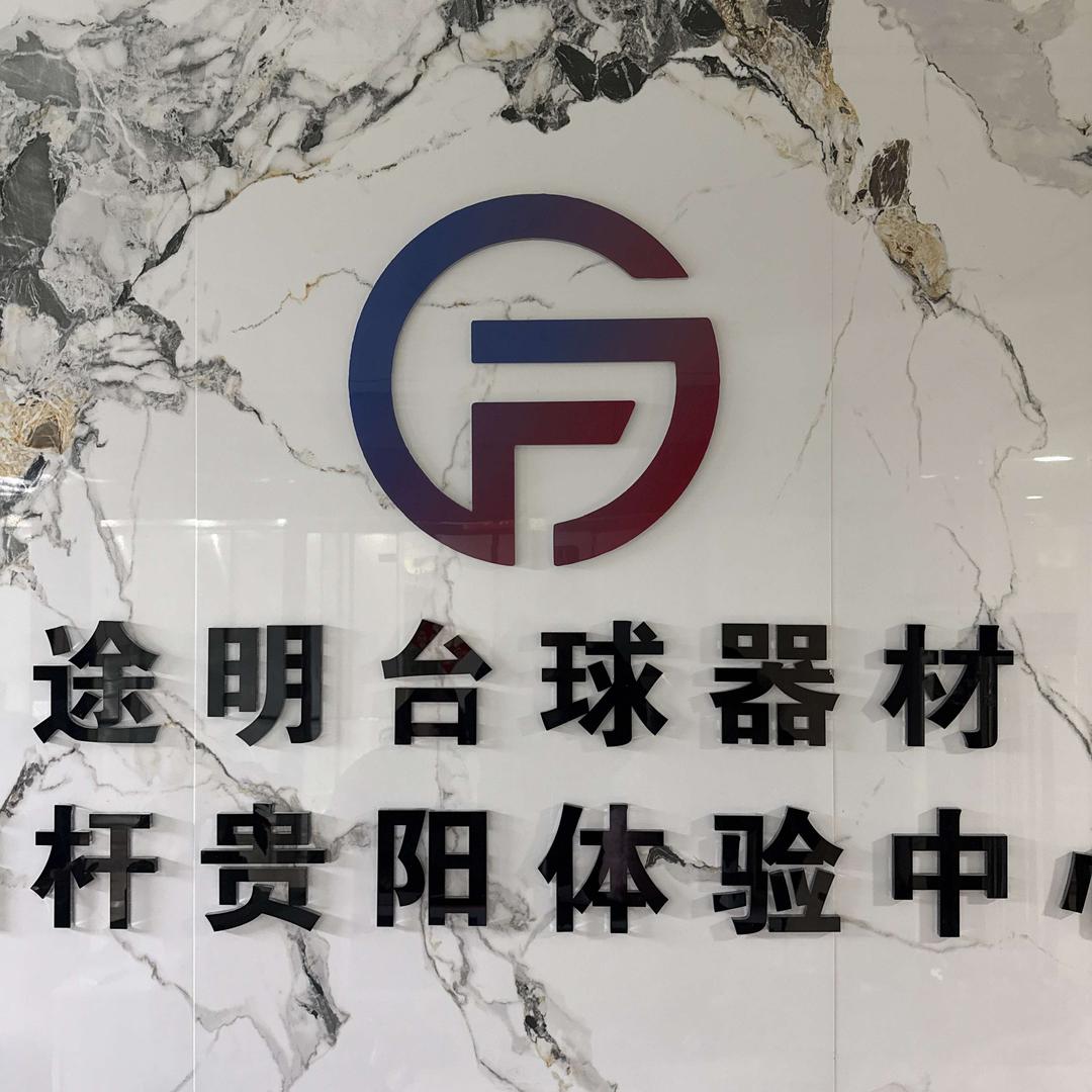 木木-贵阳福杆体验中心途明台球器材