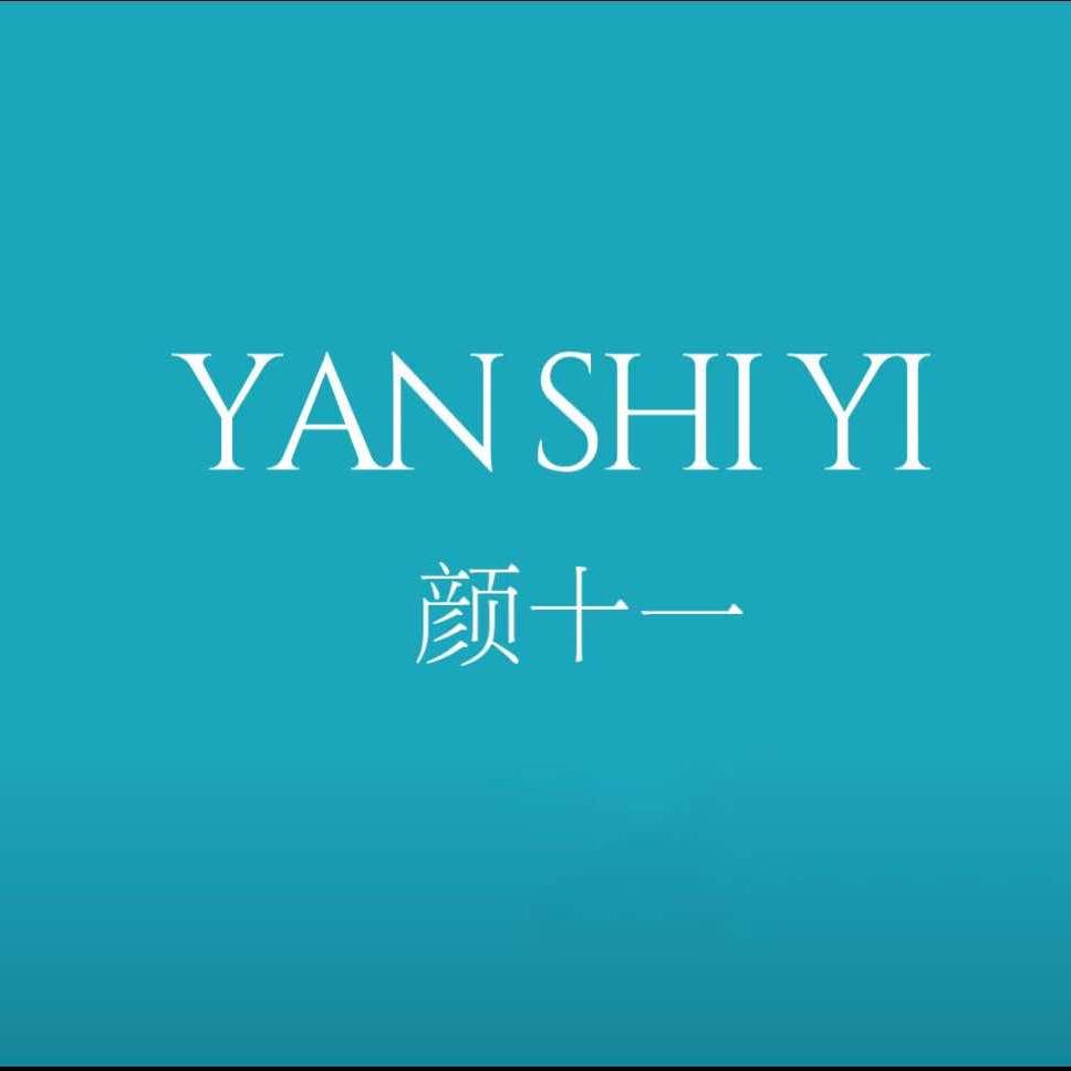 颜十一美学