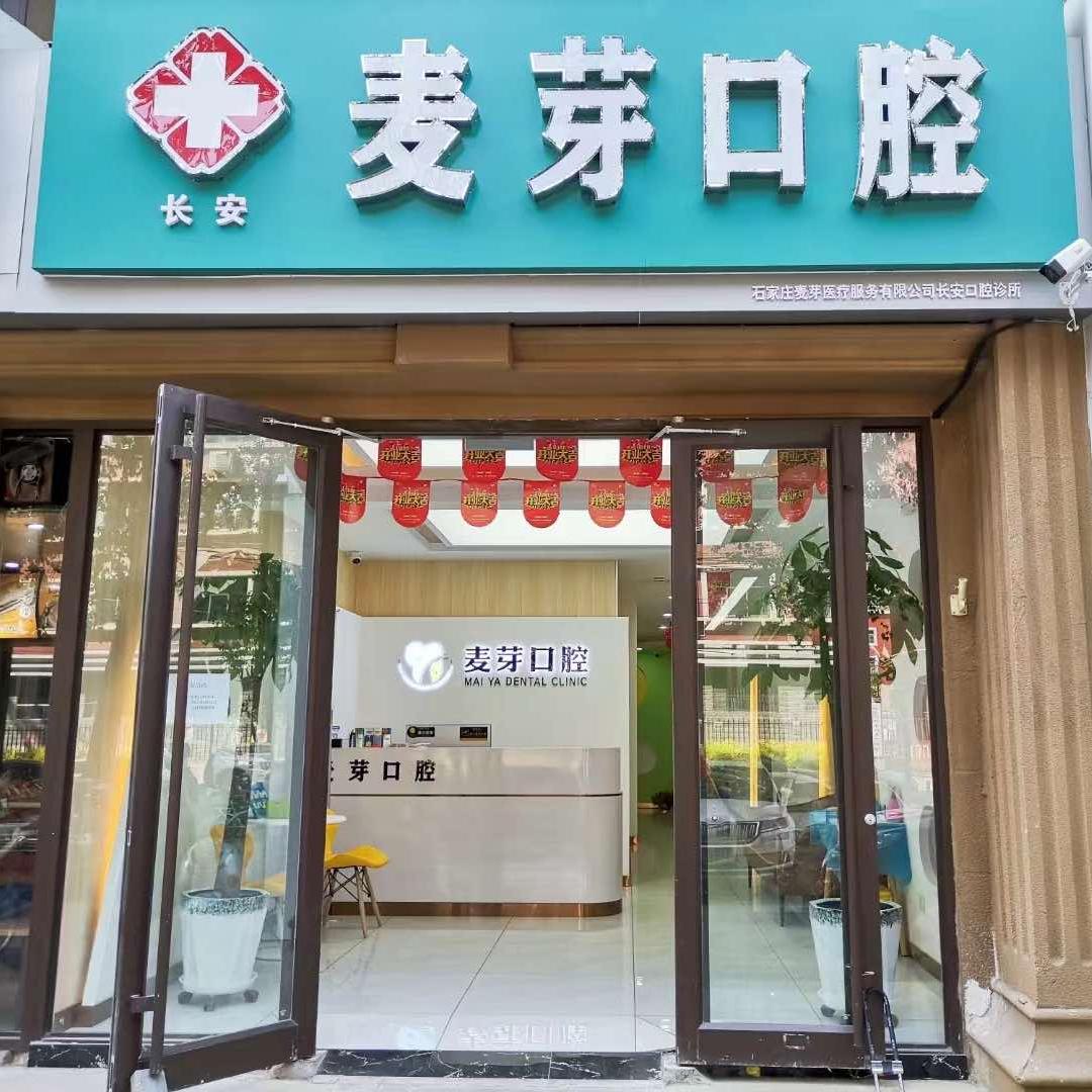 石家庄麦芽医疗服务有限公司长安口腔诊所