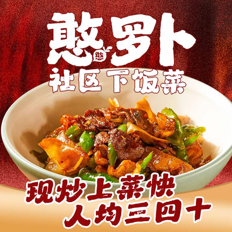 憨罗卜社区下饭菜（汉川总店）