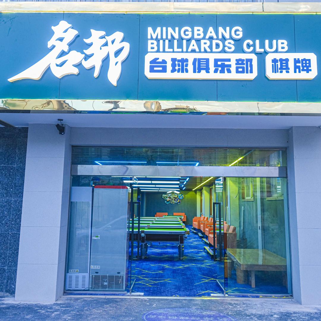 名邦台球俱乐部