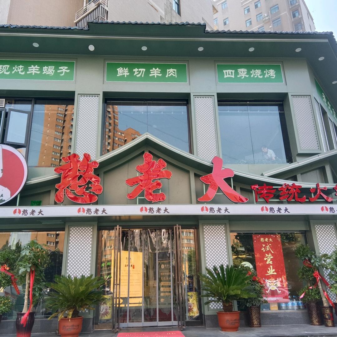憨老大传统火锅