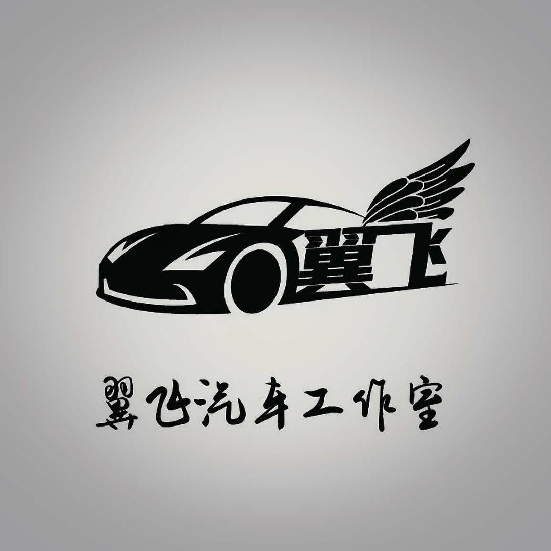 翼飞汽车工作室