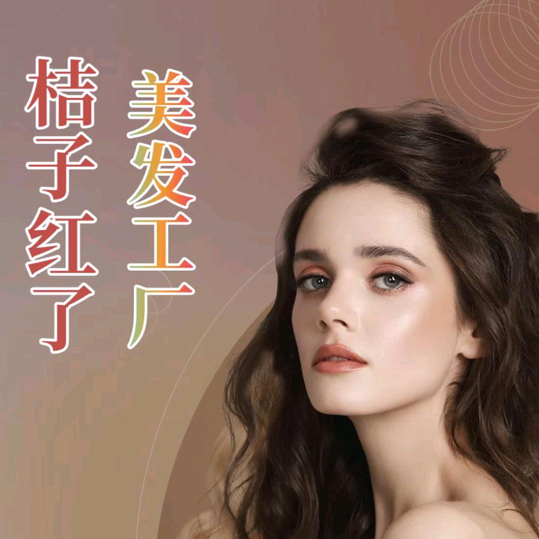 桔子红了美发工厂（象湖南路店）