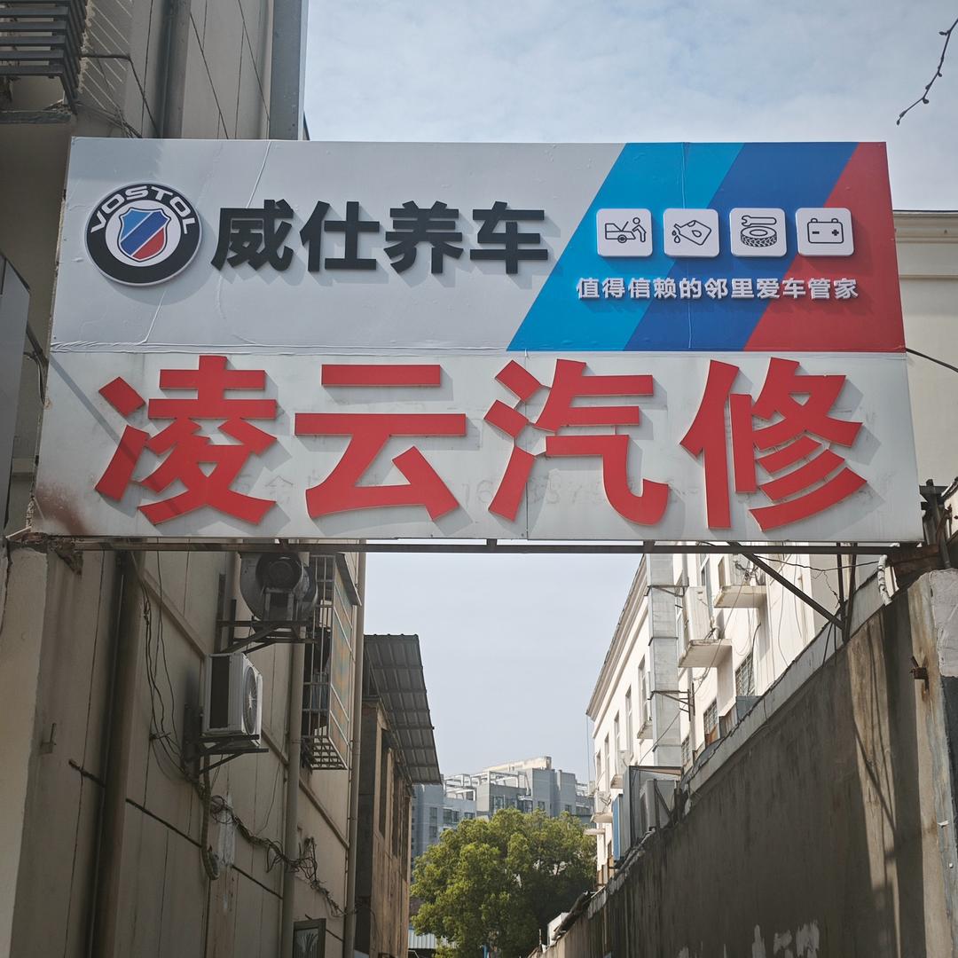 威仕养车凌云汽修