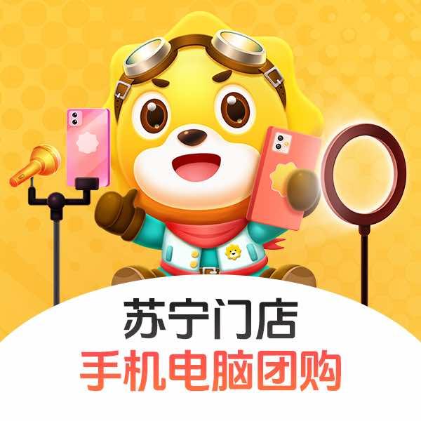 苏宁易购手机电脑团