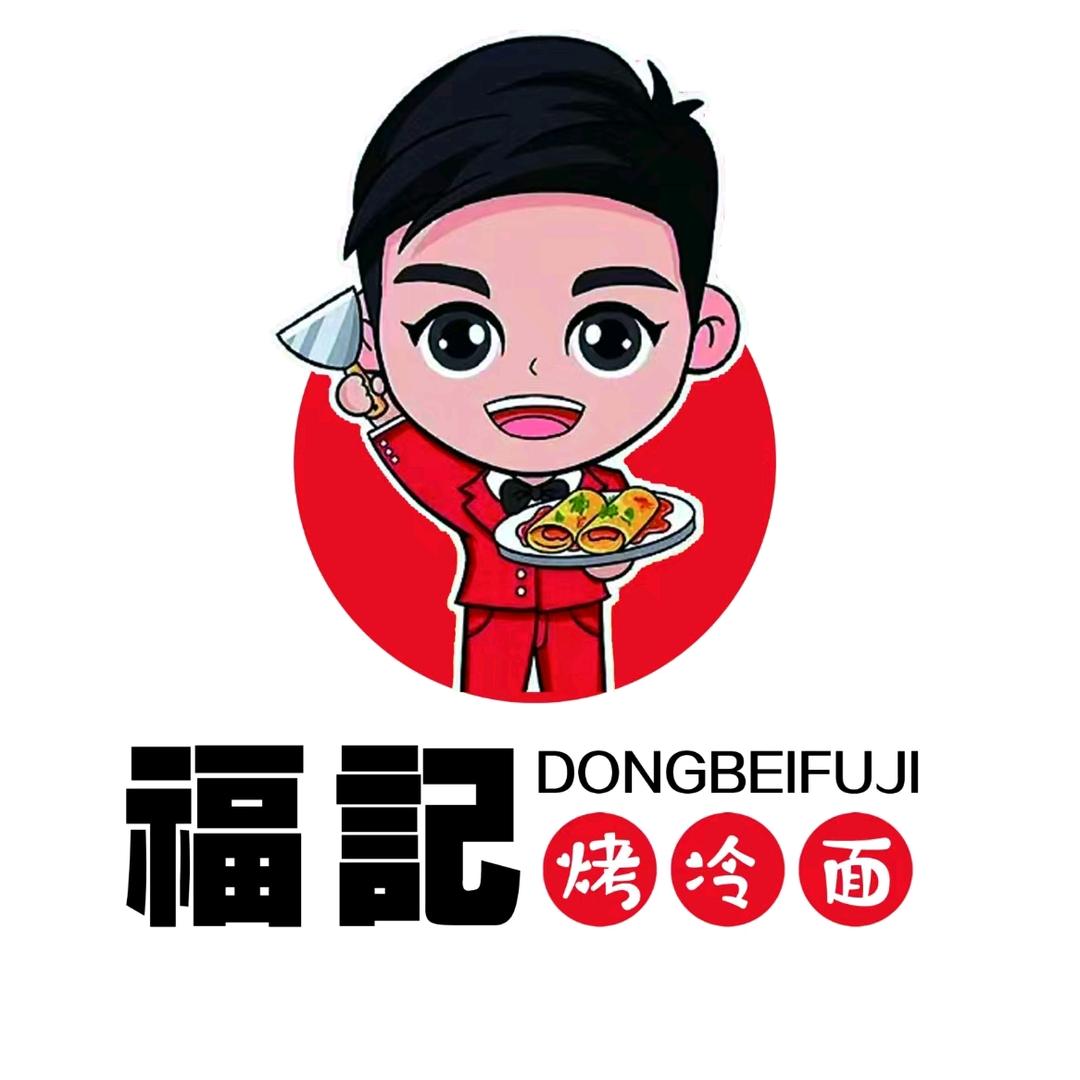 福记东北烤冷面（汉锦城店）