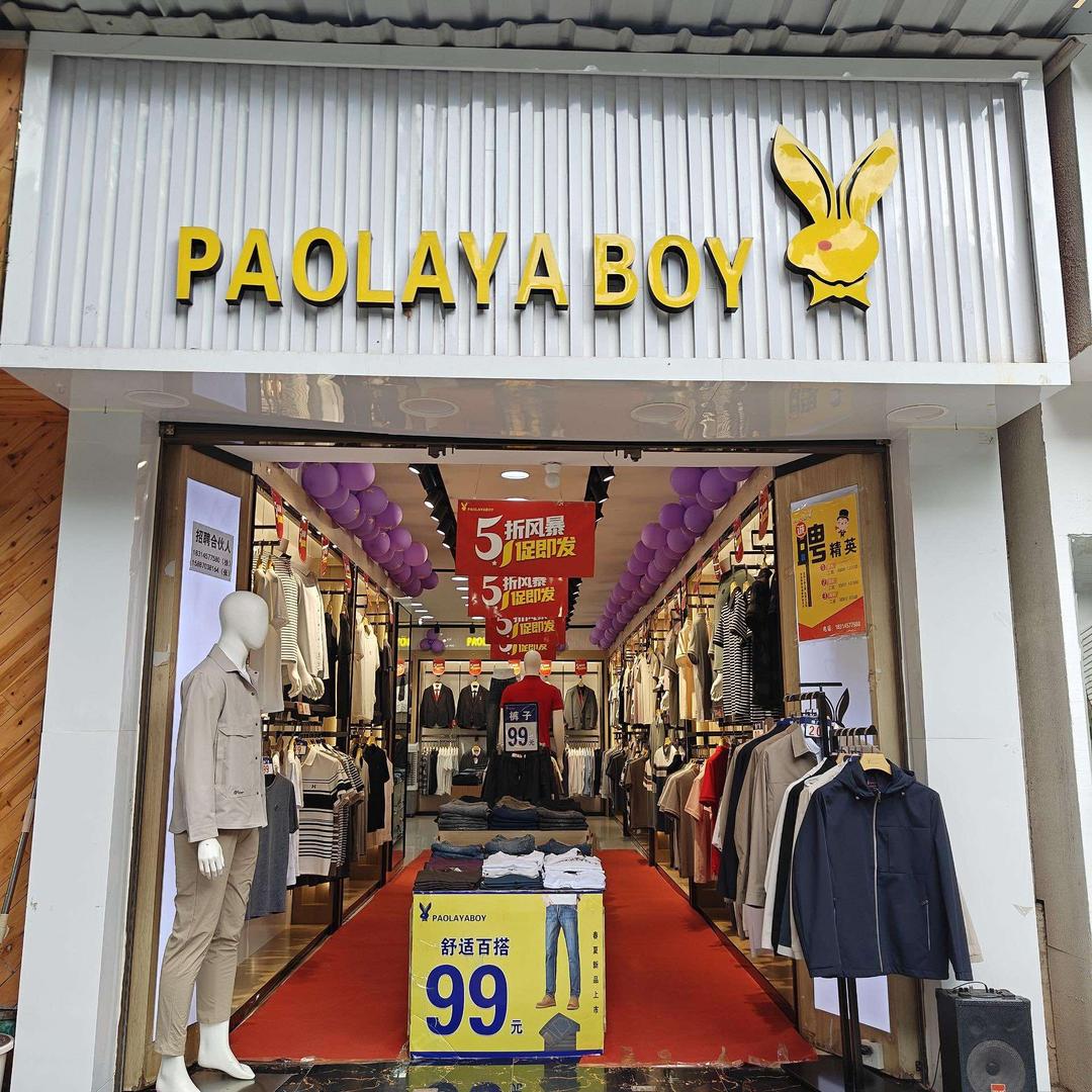 昆阳PAOLAYABOY男装店