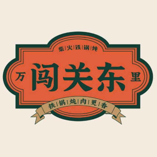 闯关东铁锅炖