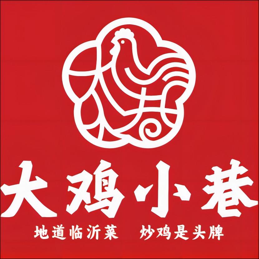 临沂市大鸡小巷炒鸡店