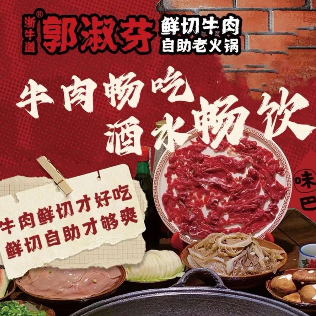 郭淑芬鲜切牛肉自助老火锅(水头店)专用号