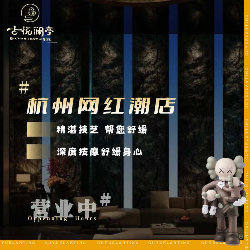 古悦澜亭·巨幕影院足道(鄞州万达店)