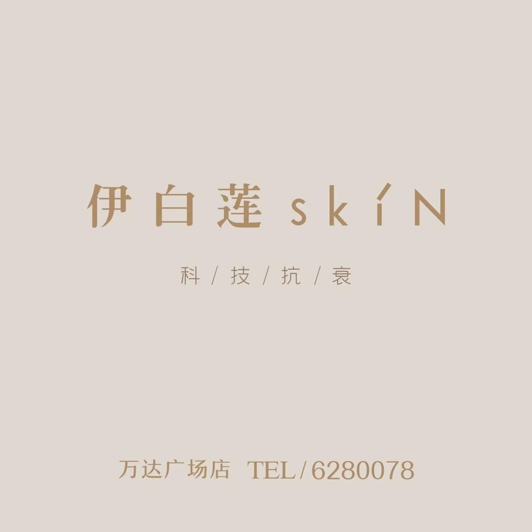 伊白莲skin（伍家万达店）