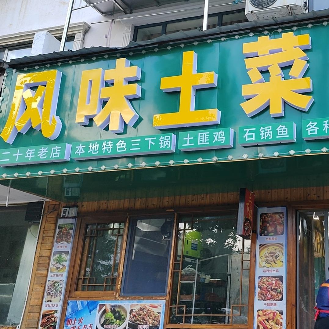 风味土菜馆官方号