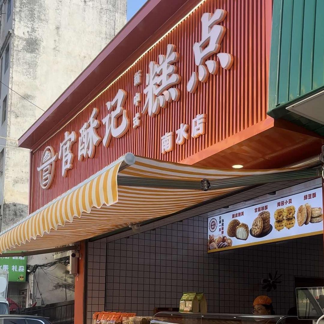 官酥记糕点官方号