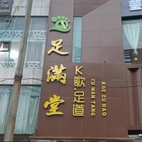 华蓥足满堂K歌足浴