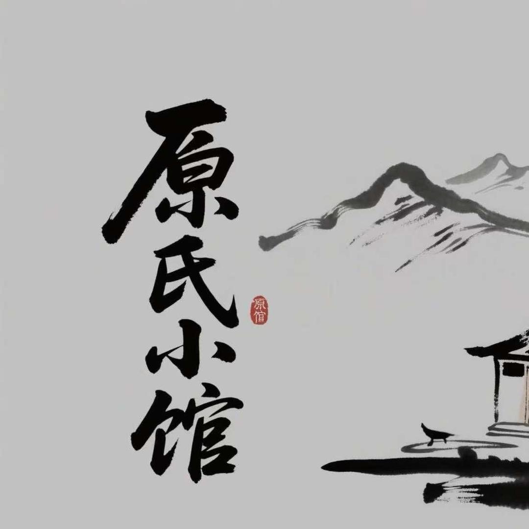 原氏小馆官方号