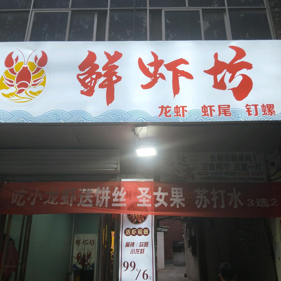 鲜虾坊