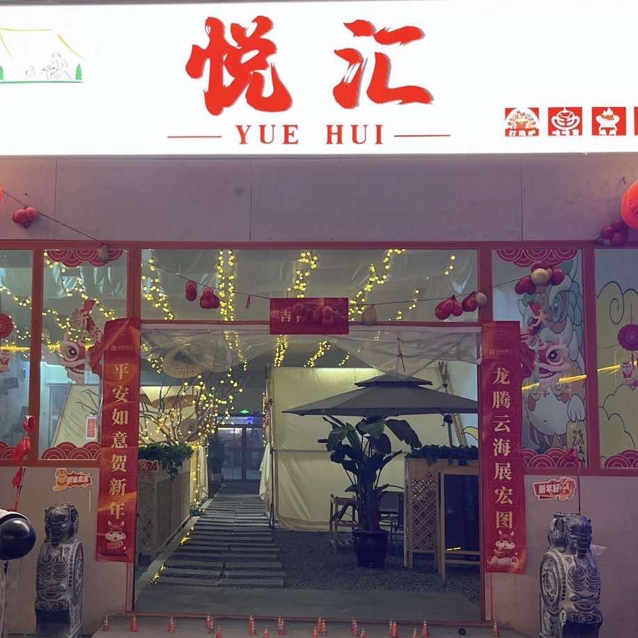 悦汇庭院餐厅