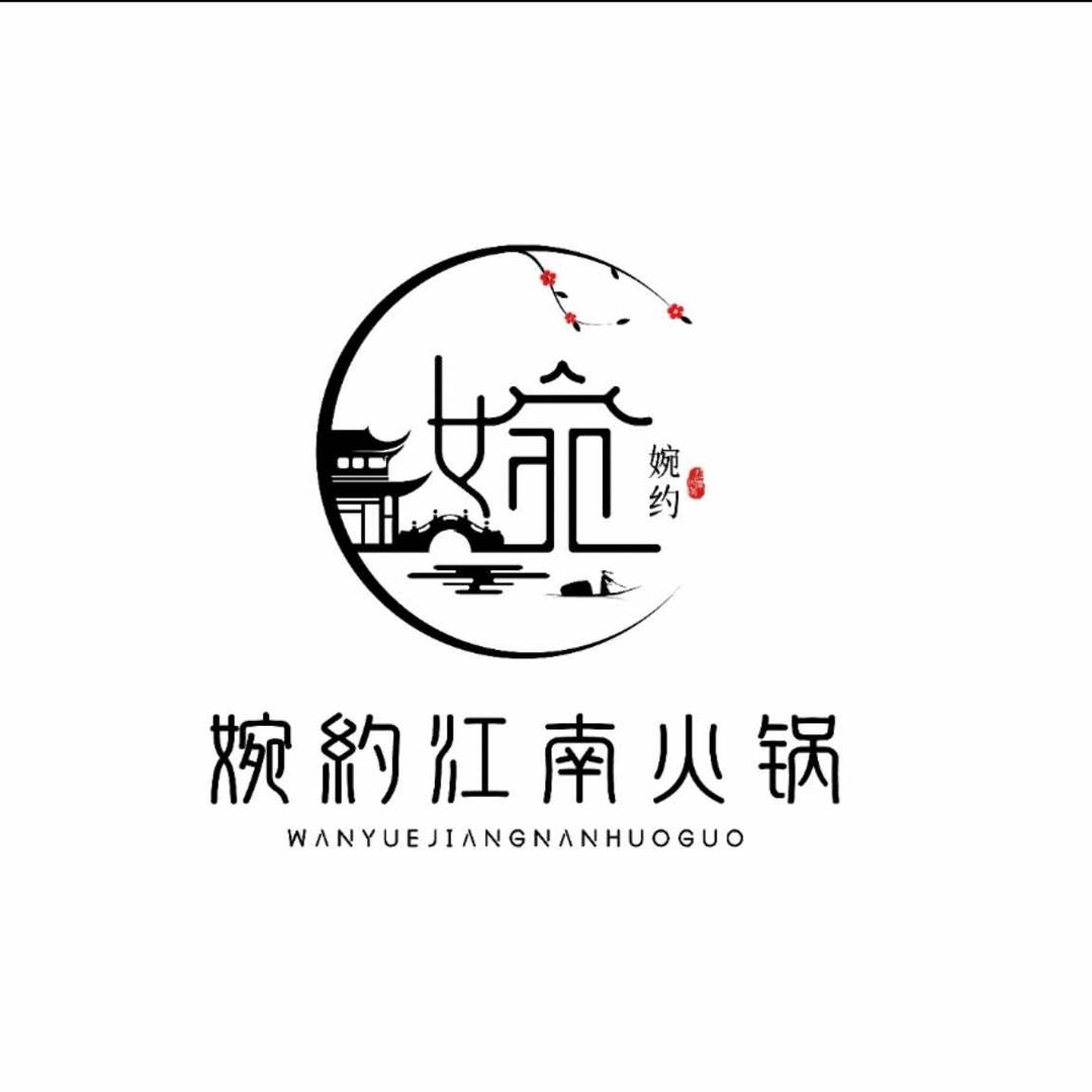 婉约江南火锅（湖滨店）