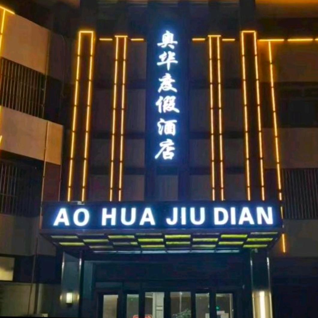 奥华度假酒店