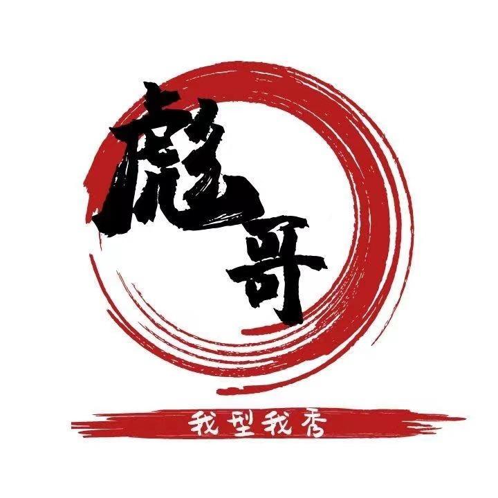 我型我秀文化彪锅