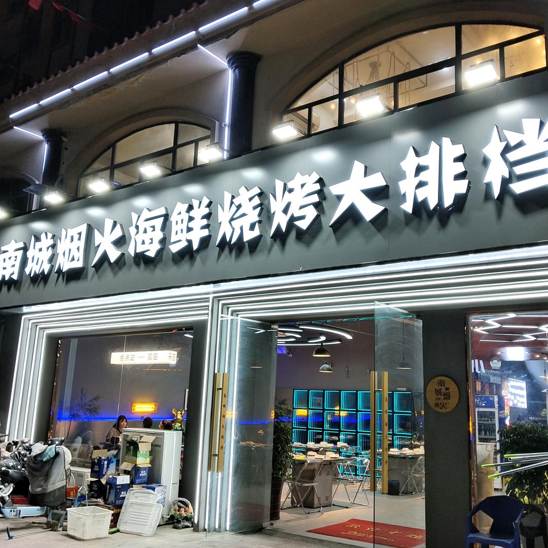 南城烟火烧烤—陈豹斯
