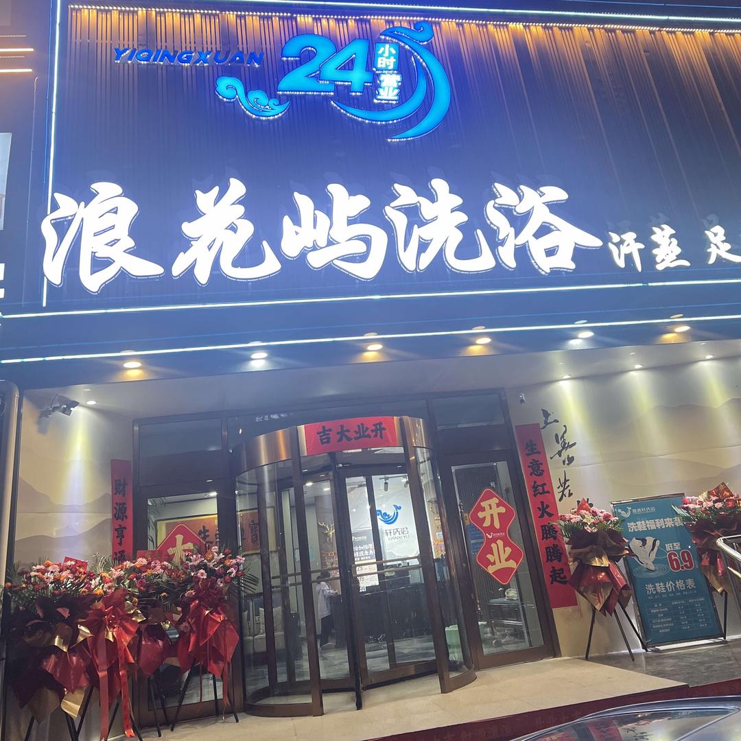 浪花屿洗浴官方号