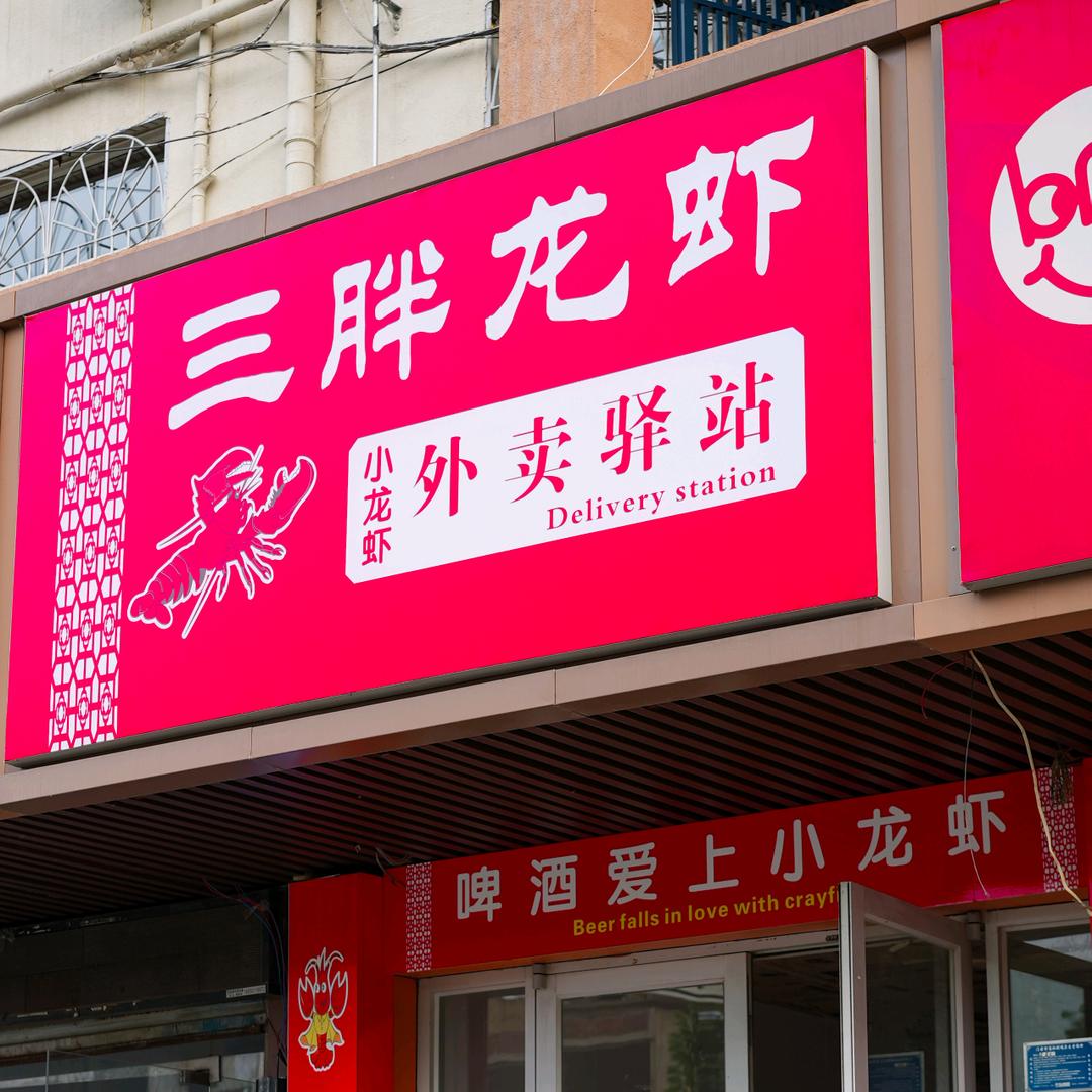 肥东三胖龙虾外卖驿站