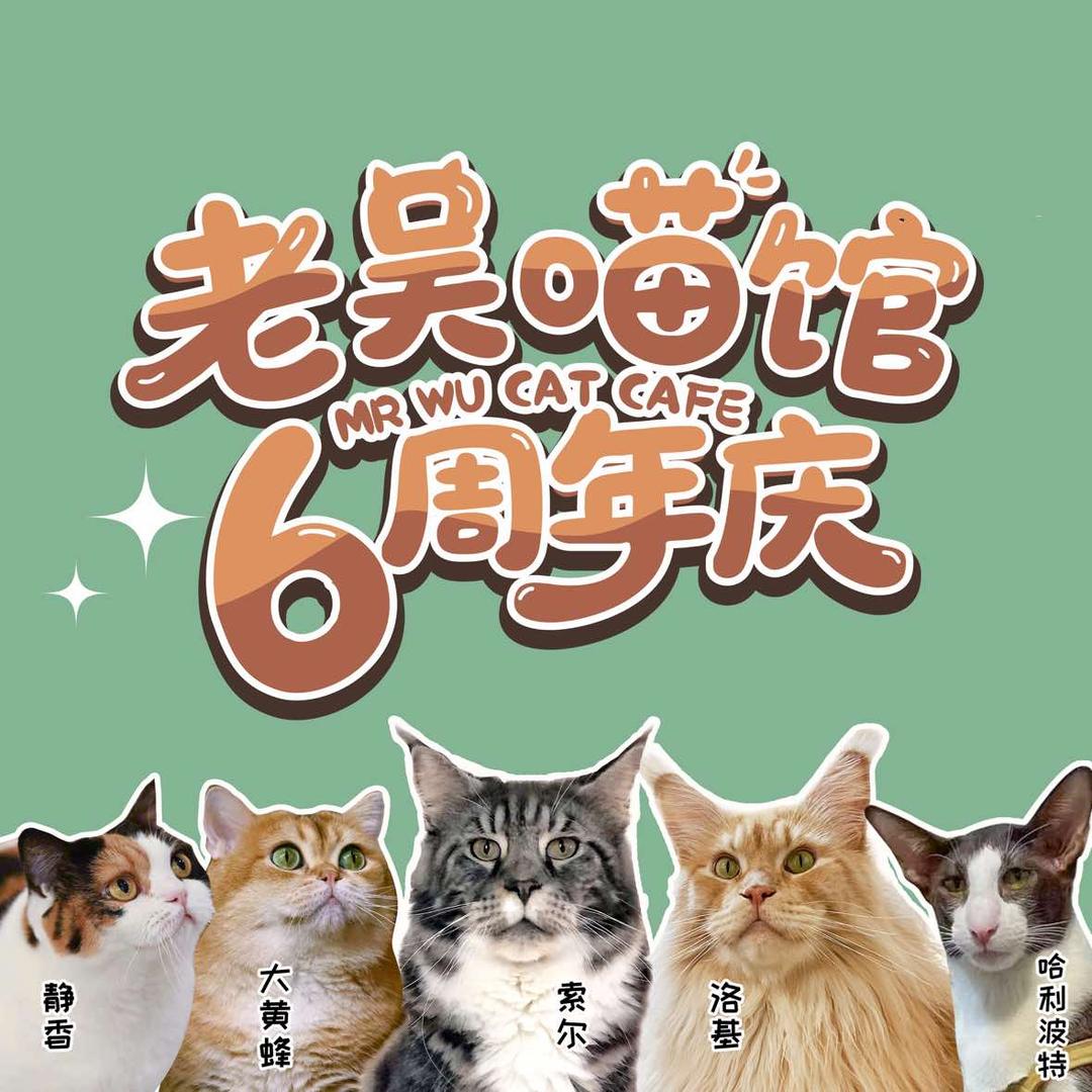 老吴喵馆（建文店）