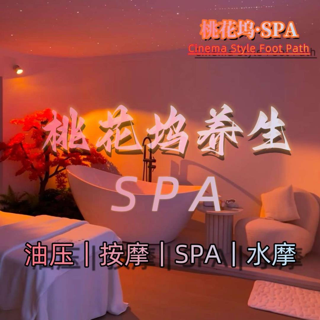 桃花坞SPA养生会所官方号