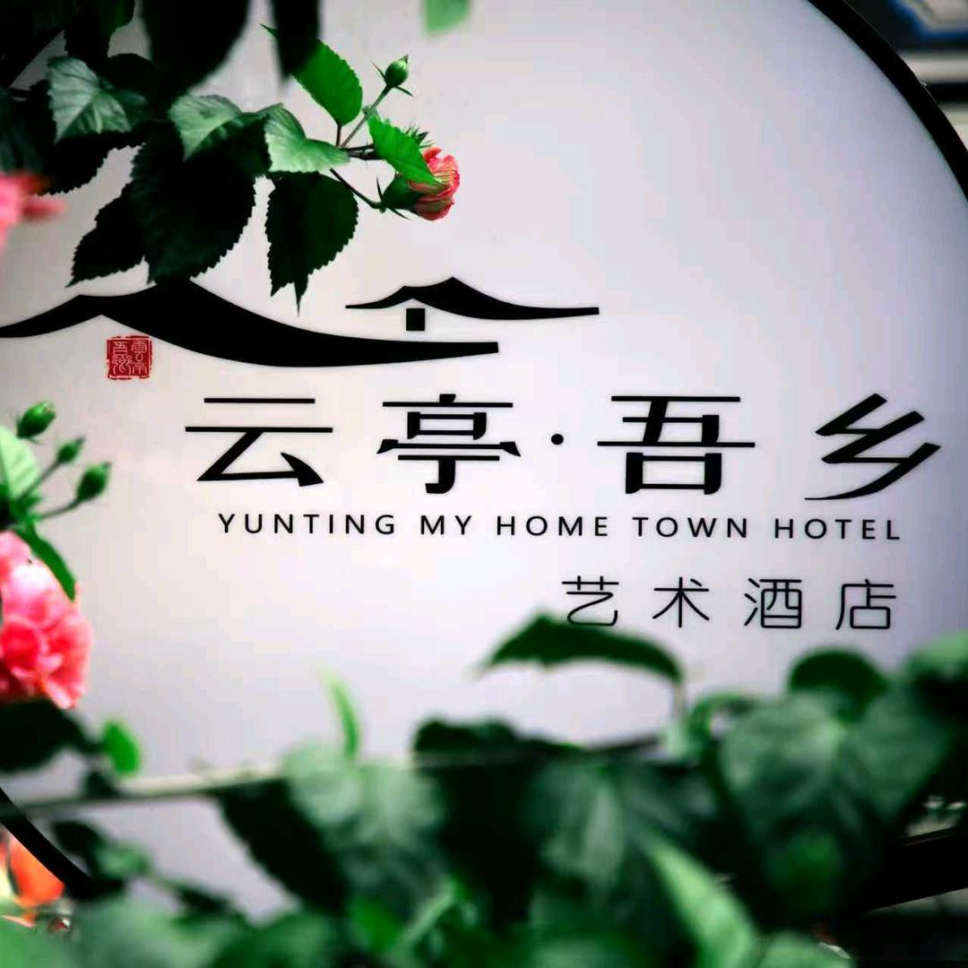 云亭吾乡海景艺术酒店