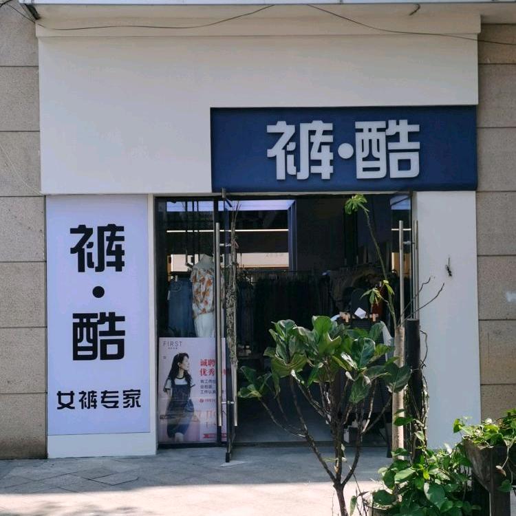 裤酷小卖铺