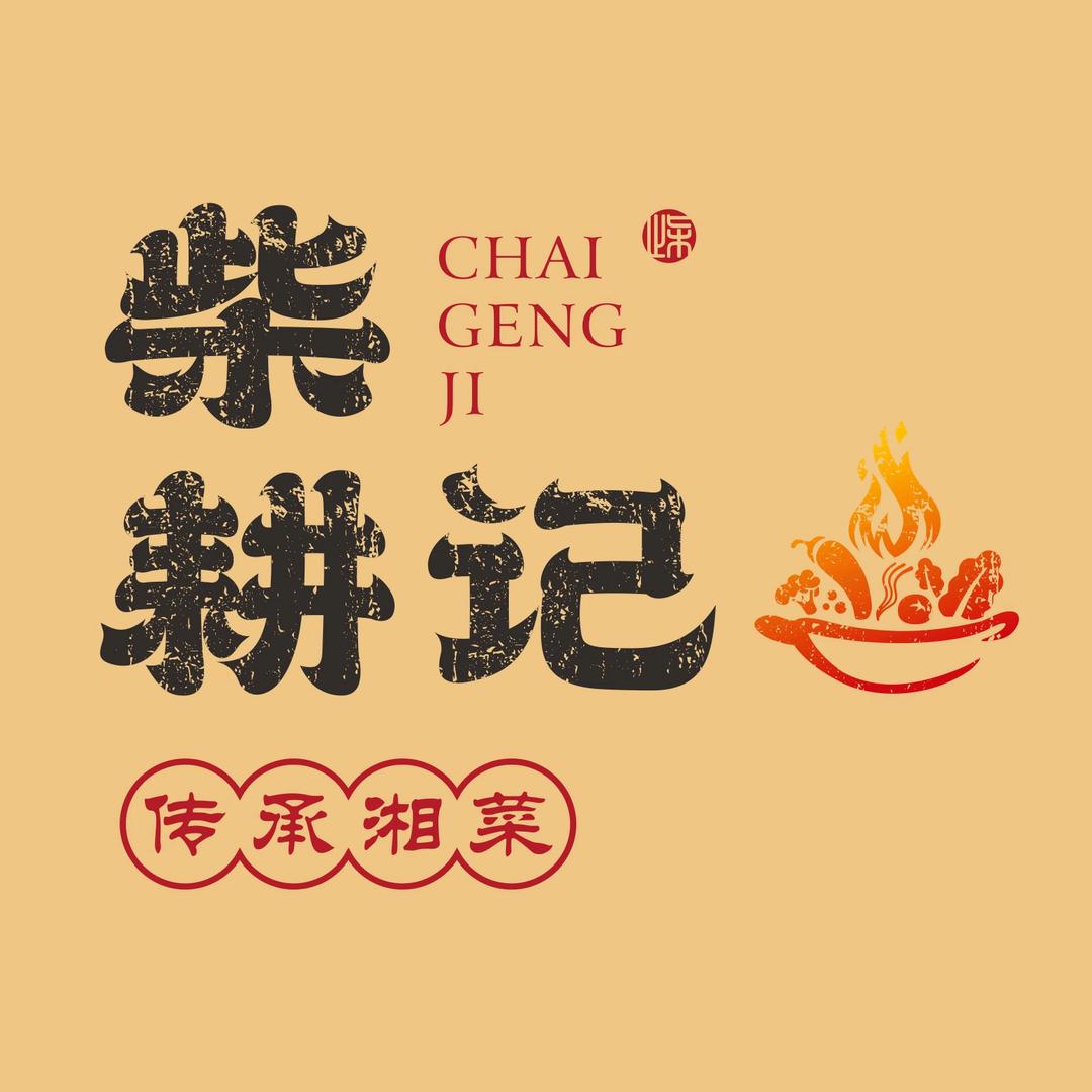 柴耕记（丽景店）