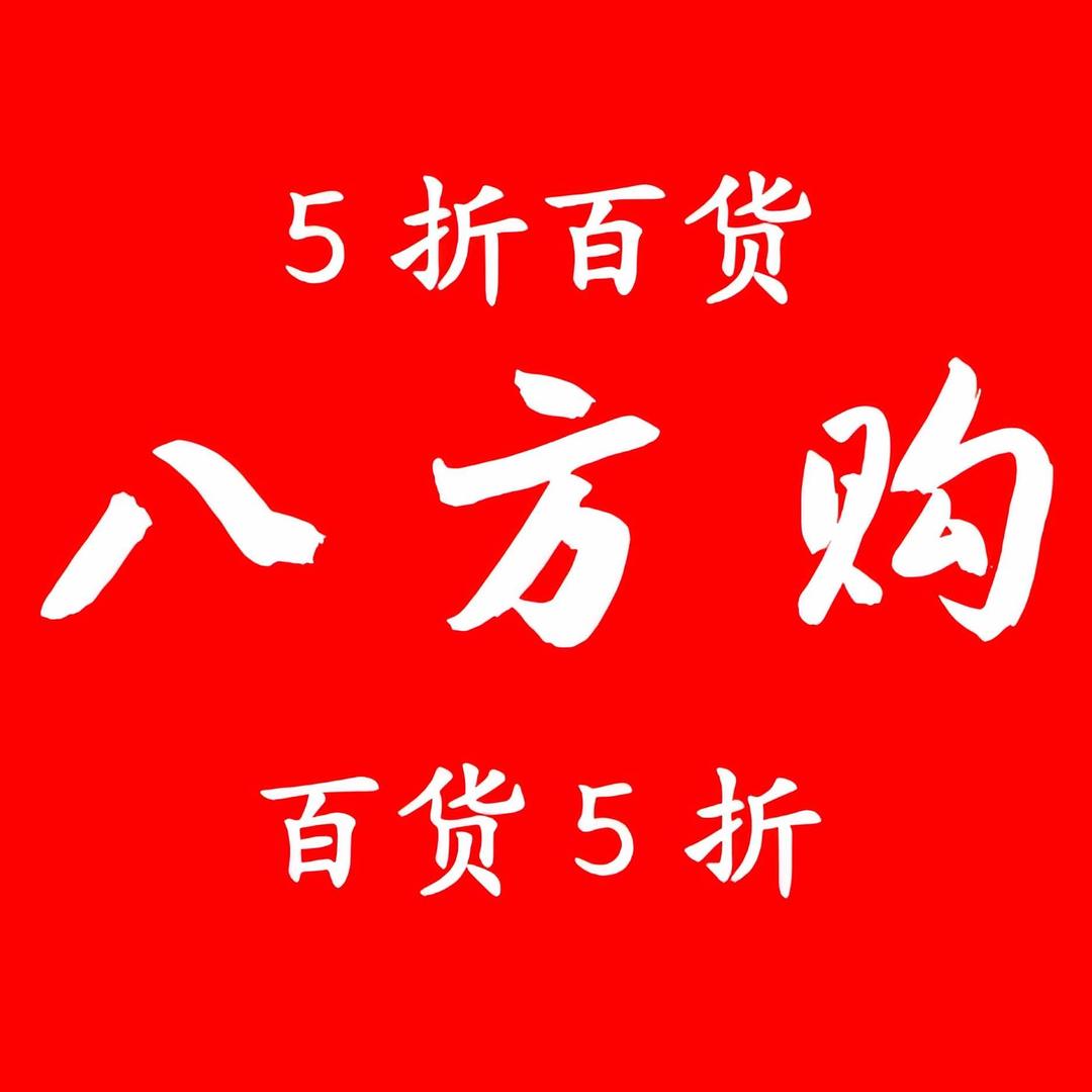 八方购-全场5折百货店