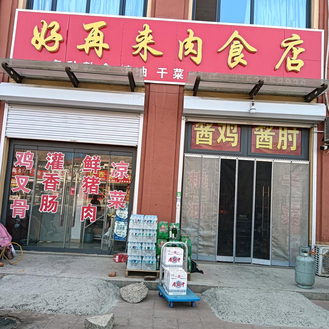 好再来肉食店