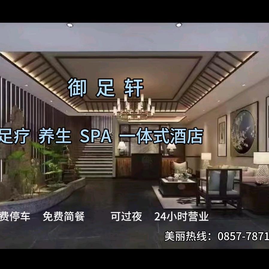 御足轩足道养生酒店官方号