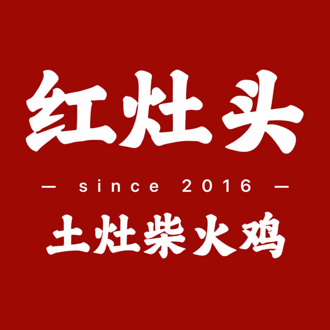 红灶头柴火鸡