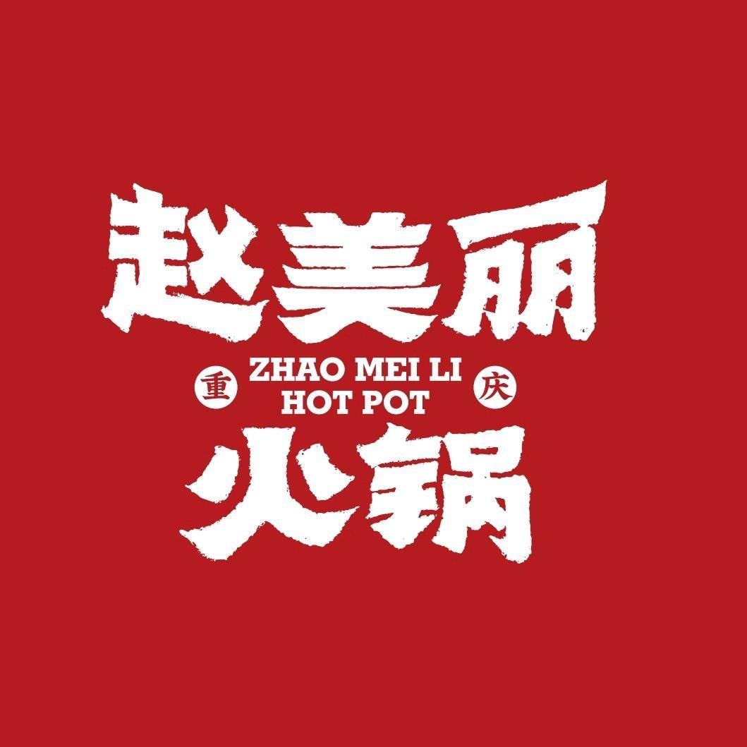 赵美丽火锅云阳滨江公园店