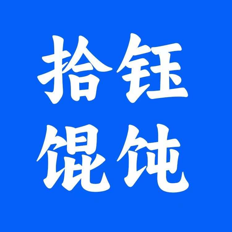 拾钰馄饨官方号