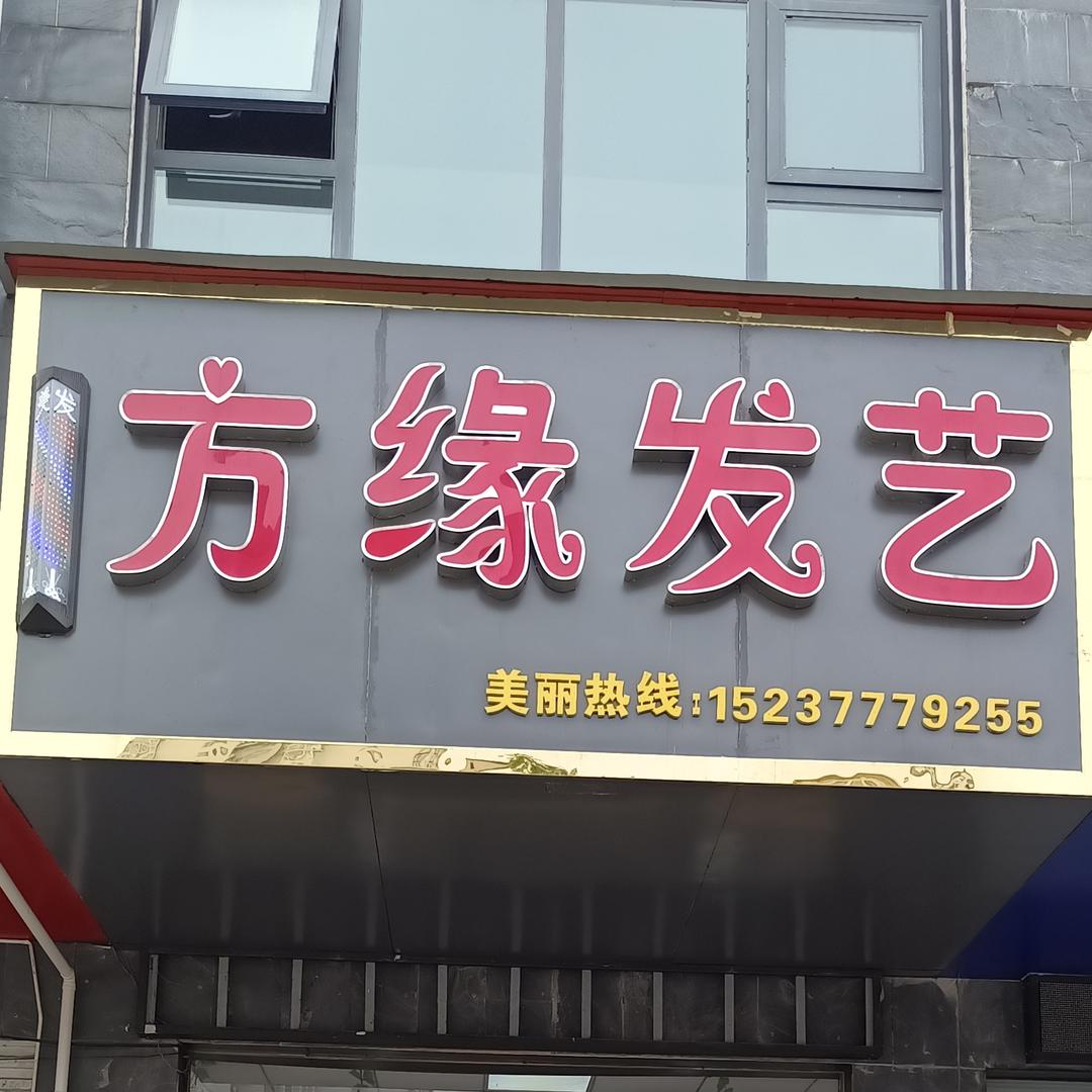 南阳高新区方缘发艺