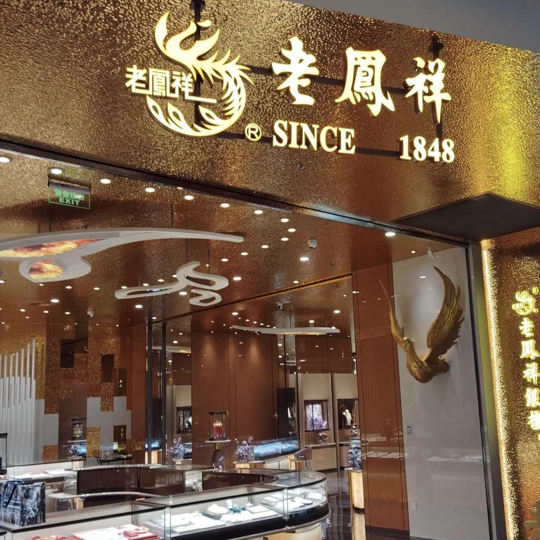 金莲珠宝(专卖店)官方号