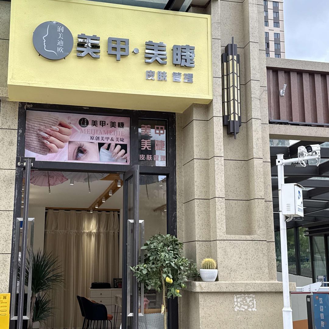 润美迪欧美甲美睫官方号