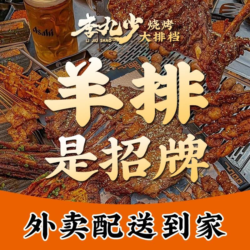 李九少·烤肉福利专场