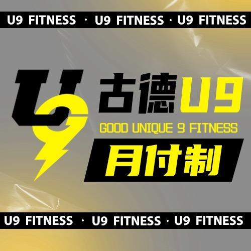 古德U9健身(和雅轩店)专用号
