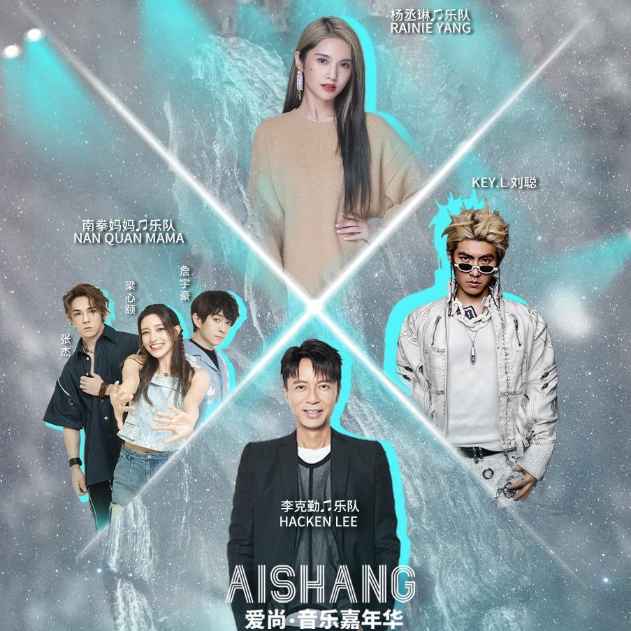 爱尚·音乐嘉年华