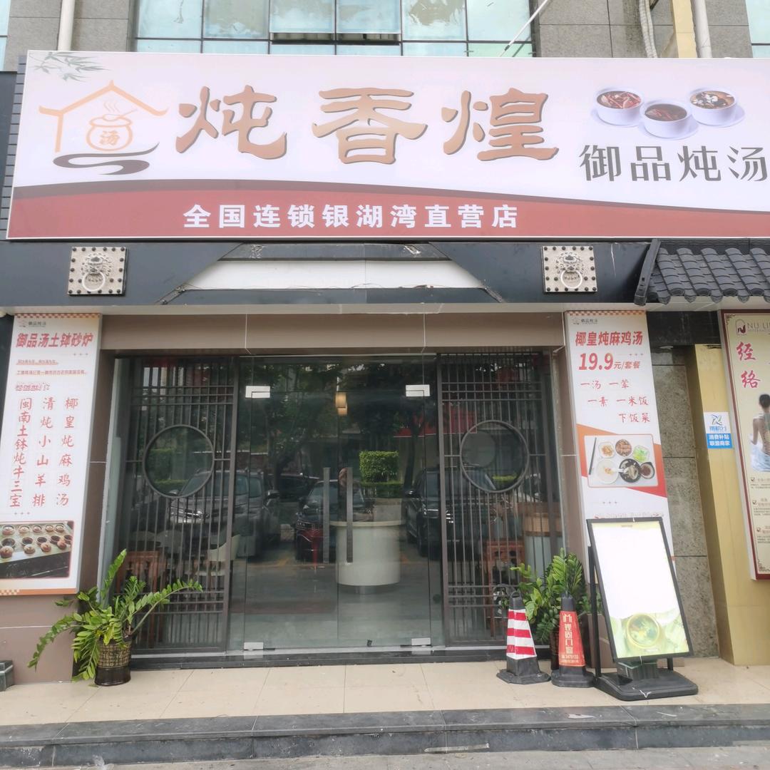 炖香煌御品炖汤