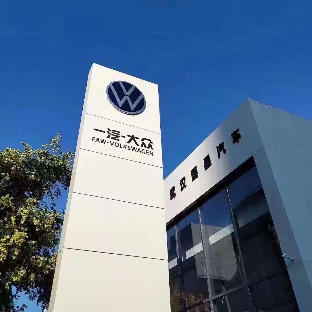 武汉一汽大众售后服务中心